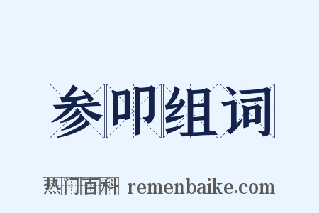 参叩组词是什么意思的图片